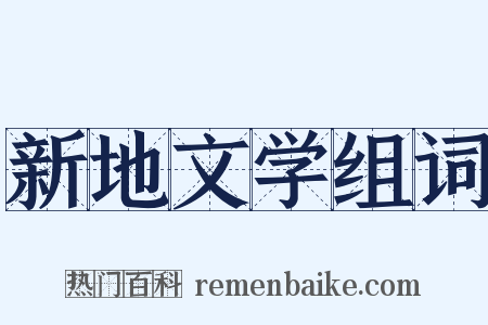 新地文学组词是什么意思的图片